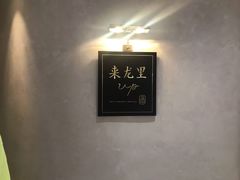 -来龙里 精致 东南亚餐室(万象城店)