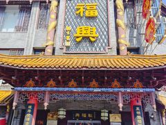 -耿福兴(凤凰美食街店)