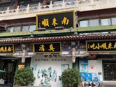 -南来顺饭庄·清真(南菜园店)