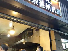 门面-陶记正宗德州扒鸡(科巷店)