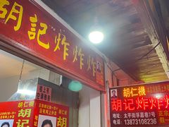 门面-胡仁根胡记炸炸炸