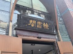-钟书阁(松江泰晤士小镇店)