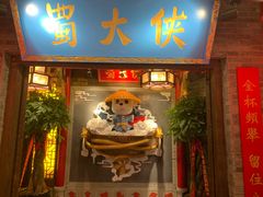 门面-蜀大侠火锅(森兰花园城店)