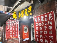 -海关荤豆花(洋河一路店)