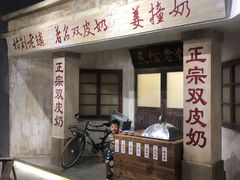 -民信老铺(双皮奶博物馆店)