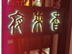 -La Maison 夜来香(进贤路店)
