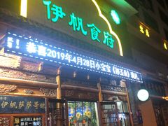 门面-伊帆食府·青海地方特色美食