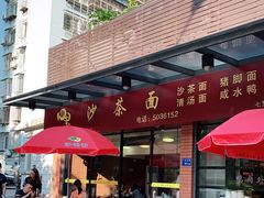 -四里沙茶面(七星西路分店)