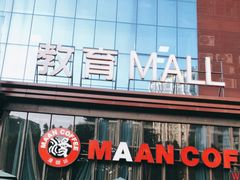 门面-漫咖啡(沙龙汇店)