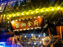 门面-苗湘食府(十年店)