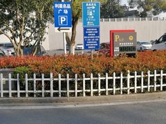 -尚城·利星停车场