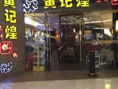 -黄记煌三汁焖锅(悦方IDmall店)