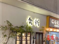 门面-食戟