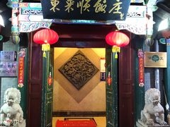 门面-东来顺饭庄(王府井步行街店)