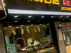 门面-竹桥村宫廷糕点(西站店)