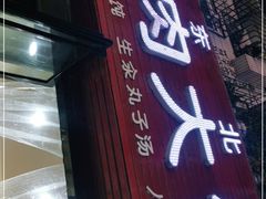 门面-东北熏肉大饼(大学南路店)