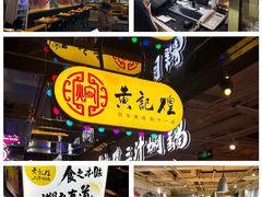 -黄记煌三汁焖锅(崇文门店)