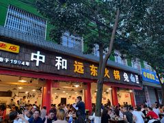 门面-中和远东火锅兔(老店)