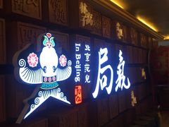 门面-局气 烤鸭·北京菜(光华路店)