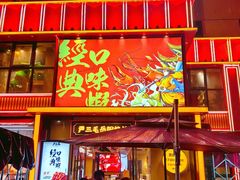 -严三毛口味虾·小严同学的店(曙光路直营店)