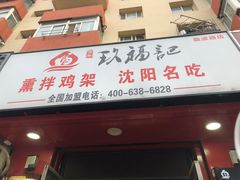 门面-奉天玖福记熏拌鸡架(泛华店)