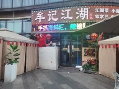 -牟记江湖重庆地标特色菜鱼蛋海鲜无刺鲫鱼(巴南区黑金冠十多年好店)
