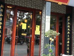 门面-同得兴面馆.苏式面.三虾面(园区店)