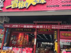 -冒椒火辣(太古里店)