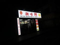 -阿生潮味鲜炒粉(梅林新村店)