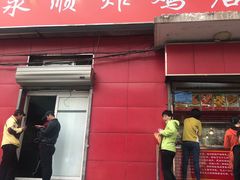 门面-永顺炸鸡(北京总店)