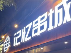 -记忆串城·东北烧烤·小龙虾·大型团建(南油店)