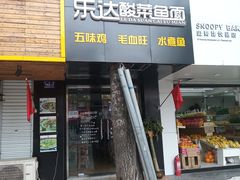 门面-乐达酸菜鱼面(山师东路店)