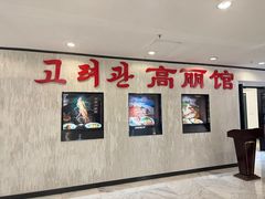 -高丽馆(尊茂店)