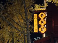 -奇芳阁·百年清真南京菜(夫子庙店)