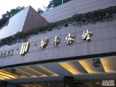 IMG_0431-华亭宾馆