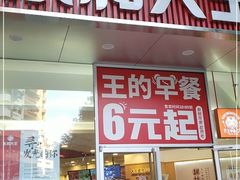 门面-永和大王(友谊店)