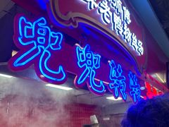 -孔师傅八仙老鸭粉丝汤(上海市第一食品商店南东店)