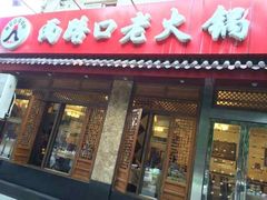 门面-山城年华老火锅(玉林店)
