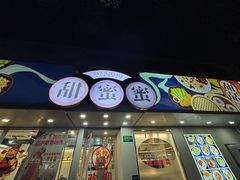 -甜蜜蜜港式茶餐厅(虹梅店)