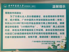 -广州中医药大学深圳医院(福田)