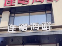 -连鹭海鲜·海肠捞饭·海胆饭(星海店)