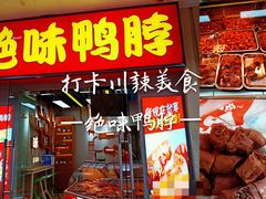 门面-绝味鸭脖(碧凤坊二店)