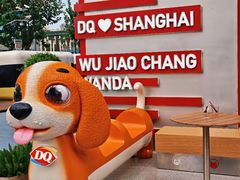 -DQ·蛋糕·冰淇淋(五角场万达店)