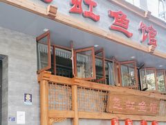-飞虹鱼馆(春华路店)
