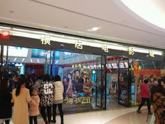 android_upload_pic-横店电影城横影巨幕S-PLUS(港悦广场店)