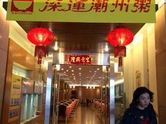 门面-深运潮州粥(东门店)