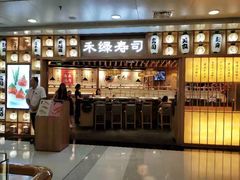 门面-禾绿回转寿司(万柳华联店)
