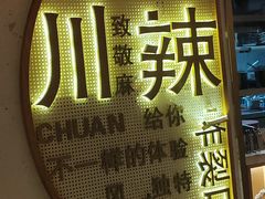 -胡马八破·川菜小馆(宽厚里店)