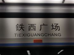 -铁西广场(地铁站)