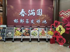-春满园·邯郸菜发祥地(滏东店)